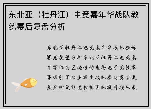 东北亚（牡丹江）电竞嘉年华战队教练赛后复盘分析