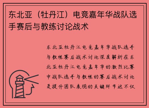 东北亚（牡丹江）电竞嘉年华战队选手赛后与教练讨论战术