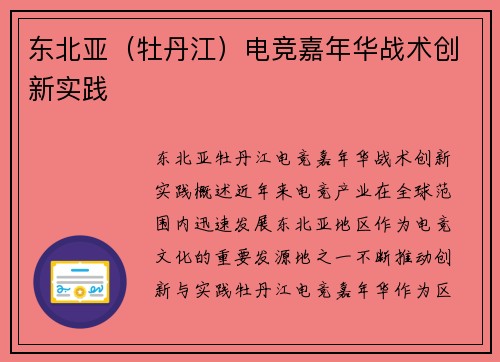 东北亚（牡丹江）电竞嘉年华战术创新实践