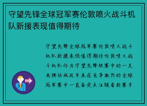 守望先锋全球冠军赛伦敦喷火战斗机队新援表现值得期待