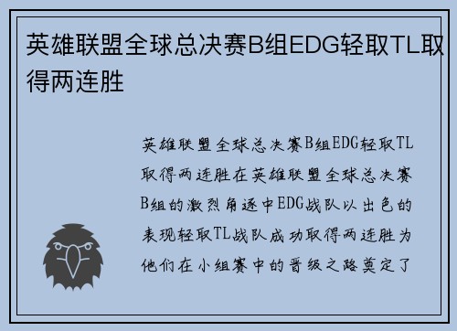 英雄联盟全球总决赛B组EDG轻取TL取得两连胜