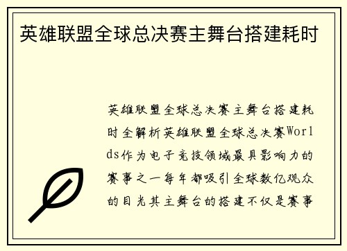英雄联盟全球总决赛主舞台搭建耗时