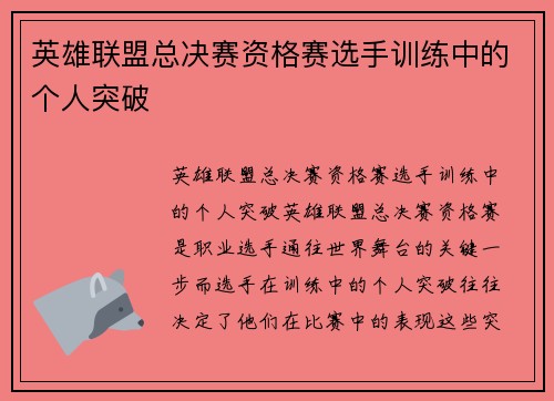 英雄联盟总决赛资格赛选手训练中的个人突破