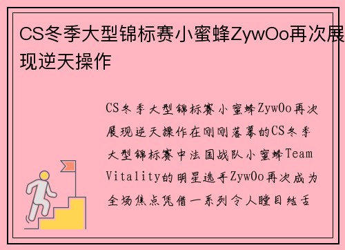 CS冬季大型锦标赛小蜜蜂ZywOo再次展现逆天操作