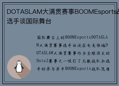 DOTASLAM大满贯赛事BOOMEsports战队选手谈国际舞台