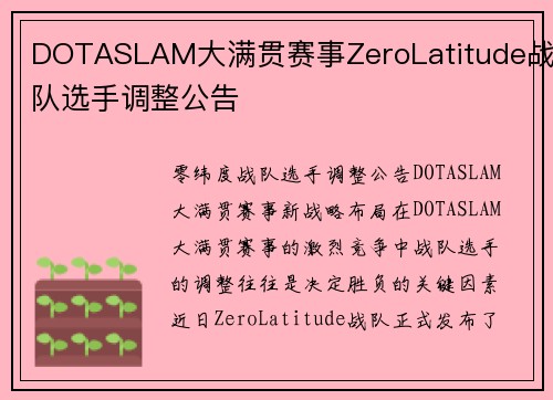 DOTASLAM大满贯赛事ZeroLatitude战队选手调整公告