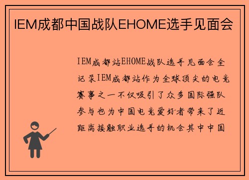 IEM成都中国战队EHOME选手见面会