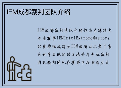 IEM成都裁判团队介绍