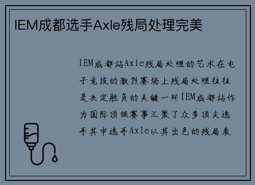IEM成都选手Axle残局处理完美