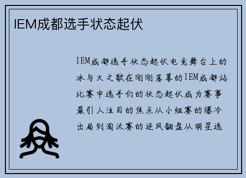 IEM成都选手状态起伏