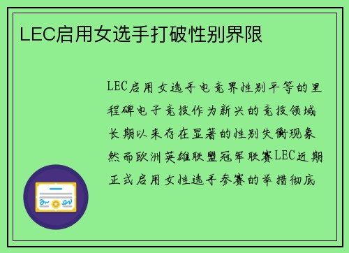 LEC启用女选手打破性别界限