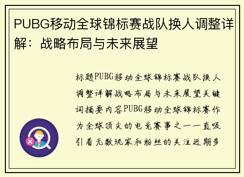 PUBG移动全球锦标赛战队换人调整详解：战略布局与未来展望