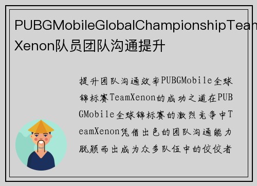 PUBGMobileGlobalChampionshipTeamXenon队员团队沟通提升